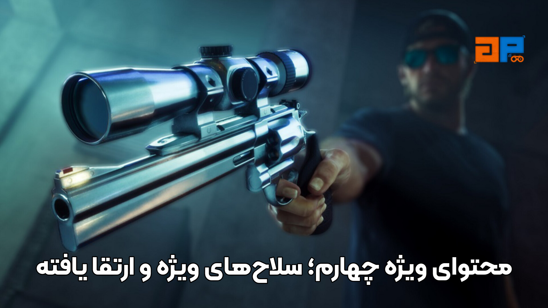 محتوای ویژه چهارم؛ سلاح&zwnj;های ویژه و ارتقا یافته